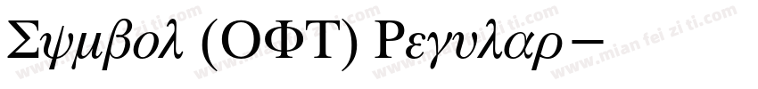 Symbol (OFT) Regular字体转换